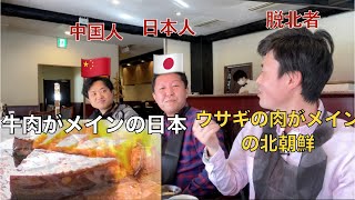 日本人中国人の3カ国人の食べながらトーク