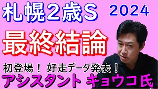 【札幌2歳Ｓ２０２４】最終結論　アシスタント キョウコ氏登場！