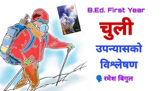 चुली उपन्यास - विश्लेषण - Nepali Novel-Saru Bhakta -Telling By Ramesh Bigul - B.Ed.First Year