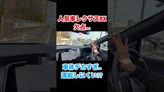 【車】人気車レクサスRXの欠点... #subscribe #automobile #lexus #rx #fyp #funny #車