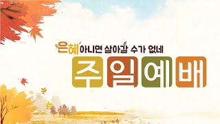 [광주드림교회] 21.10.31(주일) 온라인 주일예배