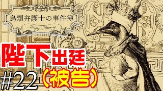 断頭台の音がする【鳥類弁護士の事件簿】＃22