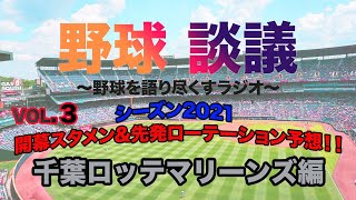 第3回 2021年12球団開幕スタメン\u0026先発ローテーション予想～千葉ロッテマリーンズ編～