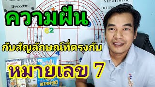 ความฝัน กับสัญลักษณ์ที่ตรงกับหมายเลข 7