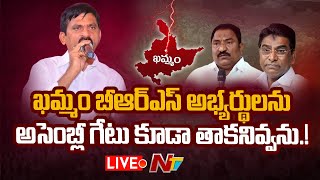 Ponguleti- LIVE:ఖమ్మంలో కాక పుట్టిస్తున్న పొంగులేటి శ్రీనివాస్ రెడ్డి సవాల్ | NTV