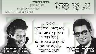 שיר עד - נו אז מה - מילים: משה סחר | לחן: בני ברמן | שירה: צדוק סביר ובני ברמן, 1959