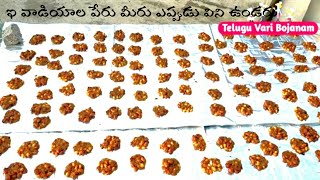 రేగిపండు వడియాలు ఎప్పుడూ విని ఉండరు | Regipandu Vadiyalu Recipe in Telugu | Telugu Vari Bojanam