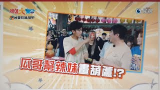 台塑石油APP綜藝大集合第1197集之下段預告 2024-12-29 台北 士林 Part2