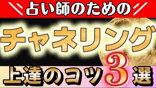 チャネリング上達したい方必見！占い師のための「チャネリングが早く上達する人の特徴3選」この動画を見ることでチャネリング上達のコツがわかります。