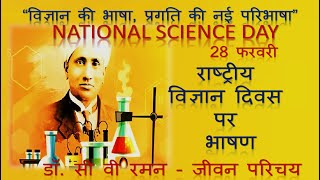 राष्ट्रीय विज्ञान दिवस पर भाषण | National Science Day Speech in Hindi | Vigyan Diwas par Bhashan