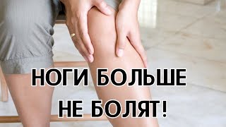 Ноги больше не болят, не крутят, не беспокоят по ночам и легкие как пушинка! Старые ноги побегут!