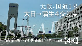 大阪-国道1号 大日→蒲生4交差点車載動画 【4K】Osaka Route1-Dainichi→Gamo4