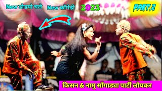 पार्ट.2 आदिवासी रुढी परंपरा || किसन \u0026 नामु सोंगाड्या पार्टी लोयकर New सोंग Video 2023