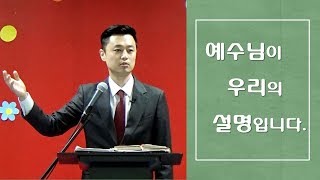 [복음을 전하는 사람들] 예수님이 우리의 설명입니다.