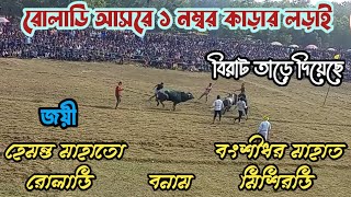 রোলাডি আসরে ১ নম্বর কাড়ার লড়াই হেমন্ত মাহাতো জয়ী বনাম বংশী ধর মিশিরডি