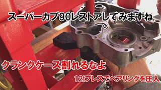 dcr534 クランクケース割れるなよ　12tプレスでベアリングを圧入