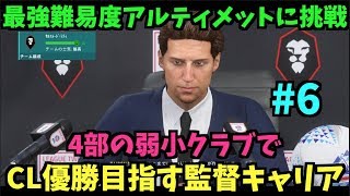 【FIFA20】4部の弱小クラブでCL優勝を目指す監督キャリア！#6【たいぽんげーむず】