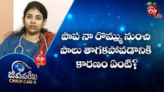 పాప నా రొమ్ము నుంచి పాలు తాగకపోవడానికి కారణం ఏంటి? | జీవనరేఖ చైల్ద్ కేర్ | 30th  డిసెంబర్ 2021