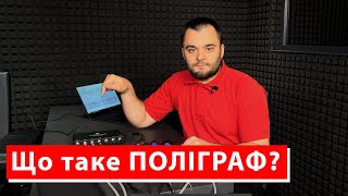 Що таке поліграф?