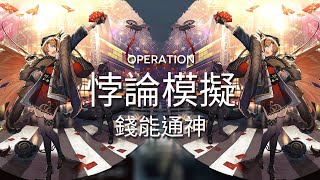 【明日方舟】【悖論模擬】詩懷雅-錢能通神