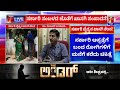 davanagere ಸರ್ಕಾರಿ ಸಂಬಳದ ಜೊತೆ ವೈದ್ಯನ ಖಾಸಗಿ ಸಂಪಾದನೆ dr sanjay jagalur @newsfirstkannada