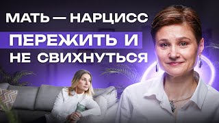 Мать нарцисс. Как восстановиться от нарциссической травмы. Лови 3 способа.