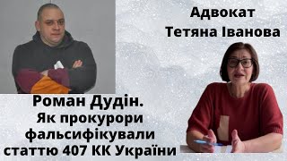 Як прокурори фальсифікували статтю 407 КК України по обвинувачення Романа Дудіна.