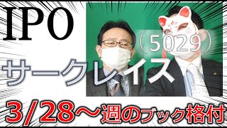 3.28～IPOブック　サークレイス（5029）　期待できるクラウド系。パソナ関連ですけど何か・・。　 私設・マイベーシックインカム