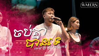 ចប់គ្នាបានទេ - Cover by សួន សុវណ្ណចន្នី [ LIVE Band ]