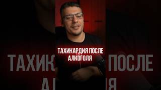 ТАХИКАРДИЯ ПОСЛЕ АЛКОГОЛЯ