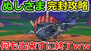 【ドラクエウォーク】ぬしさま、誰でも出来る完封攻略法！ぎんがのつるぎ？そんなもんいらんｗｗｗｗ