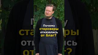 КТО ТАКИЕ СТАРОВЕРЫ И ПОЧЕМУ ИХ ОБРАЗ ЖИЗНИ ОТЛИЧАЕТСЯ?