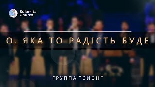 О, яка то радість буде - Песня - Сион