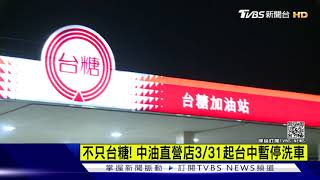 不只台糖! 中油直營店3/31起 台中暫停洗車 汽車美容怎因應｜TVBS新聞