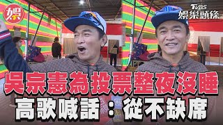 吳宗憲曝整夜沒睡「只為投票」 高歌〈明天會更好〉:從不缺席｜TVBS新聞@TVBSNEWS01