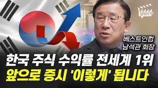 한국 주식 수익률 전세계 1위, 앞으로 증시 '이렇게' 됩니다 (남석관 회장)