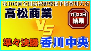 【≪速報/夏の高校野球≫高松商業が7回コールドで香川中央に快勝！2年ぶりの準決勝へ！/第106回全国高校野球選手権香川大会準々決勝】2024/07/22高松商業高校vs香川中央高校