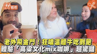 老外飛金門!狂嗑溫體牛吃到飽　體驗「高粱文化mix咖啡」超驚豔｜TVBS新聞｜擠看看