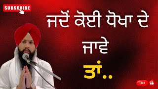 JDO KOI DHOKHA DE JAVE TA/ਜਦੋਂ ਕੋਈ ਧੋਖਾ ਦੇ ਜਾਵੇ ਤਾਂ/BHAI JAGDEEP SINGH GURDASPUR