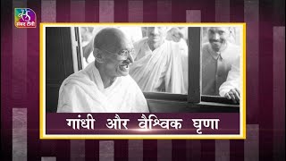 Awaaz Desh Ki: Gandhi Jayanti | गांधी और वैश्विक घृणा | 02 October, 2022