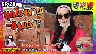 เจฟฟี่บุกโรงงานทำอิฐแดง | EP.28 SS3 | ตามติดชีวิตมาดามเหมืองทอง (🇹🇭🇺🇸🇨🇳Subtitles, 中文）