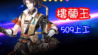 食物語 - 509樓蘭王正式上工 宮保\u0026子龍隊傷害比較 89萬\u002693萬