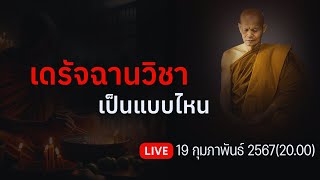 เดรัจฉานวิชา เป็นแบบไหน 19 กุมภาพันธ์ 2568 เวลา 20.00 น