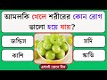 আমলকি খেলে শরীরের কোন রোগ ভালো হয়ে যায় | Quiz | Bangla Quiz | General Knowledge | Gk Quiz Bangla