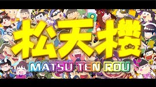 手描きおそ松さん マツマツ動画松祭 六つ子生誕合作動画