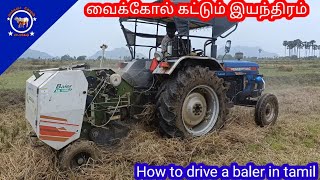 வைக்கோல் கட்டும் இயந்திரம் | வைக்கோல் கட்டுவது எளிய முறை