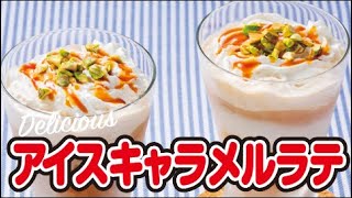 【カフェ気分♪】アイスキャラメルラテの作り方｜ズボランチ