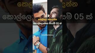 කෙල්ලො නොදන්න කොල්ලොන්ගෙ මායම් 5 ක් 🔥💯🔥|Motivation #shenuka sri  #mr #viral #fypシ #mr #motivation