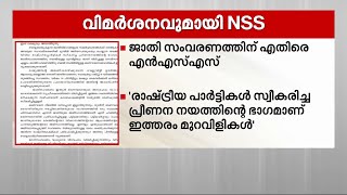 ജാതി സംവരണത്തിനെതിരെ നായർ സർവീസ് സൊസൈറ്റി | NSS