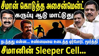 சீமான் கொடுத்த அசைன்மென்ட் | கருப்பு ஆடு மாட்டுது | சீமானின் Sleeper Cell | NTK Seeman